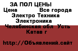 ЗА ПОЛ ЦЕНЫ!!!!! › Цена ­ 3 000 - Все города Электро-Техника » Электроника   . Челябинская обл.,Усть-Катав г.